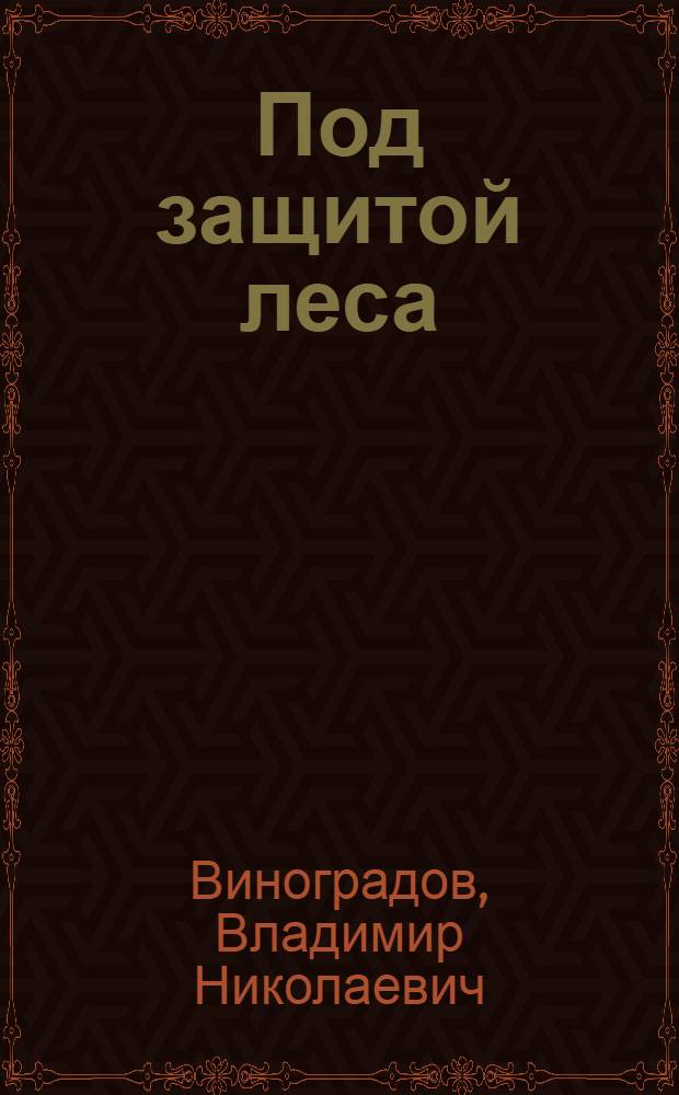 Под защитой леса