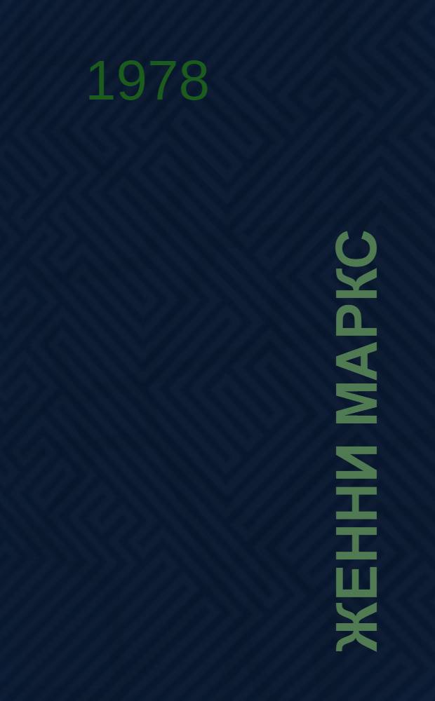 Женни Маркс (фон Вестфален) : Докум. повесть