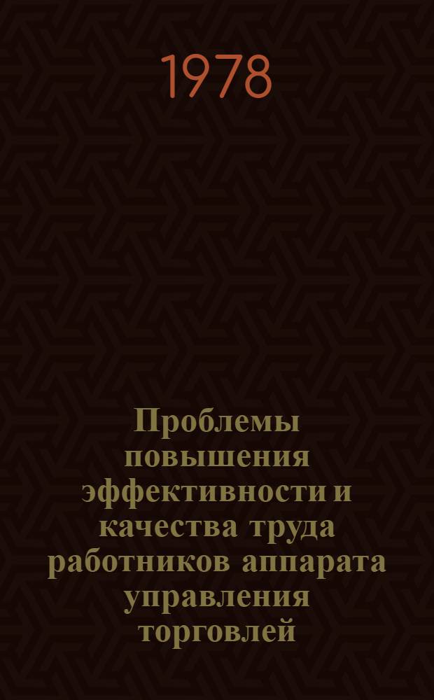 Проблемы повышения эффективности и качества труда работников аппарата управления торговлей