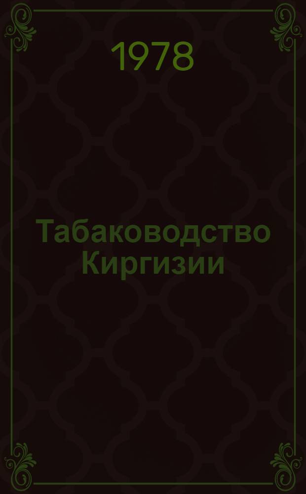 Табаководство Киргизии