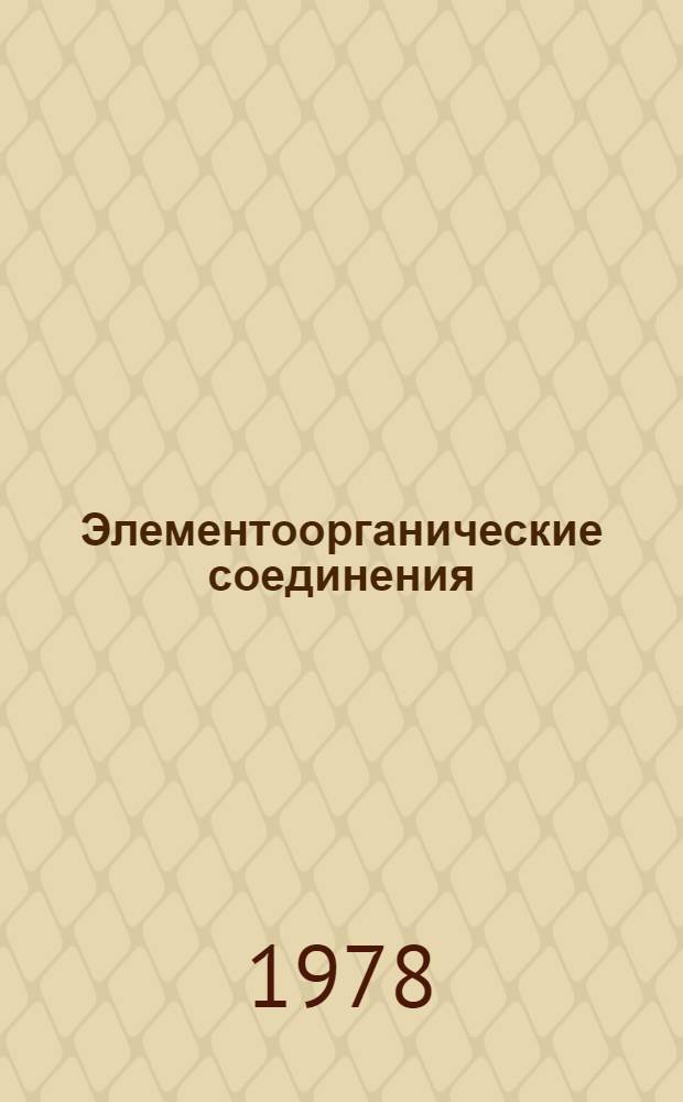 Элементоорганические соединения
