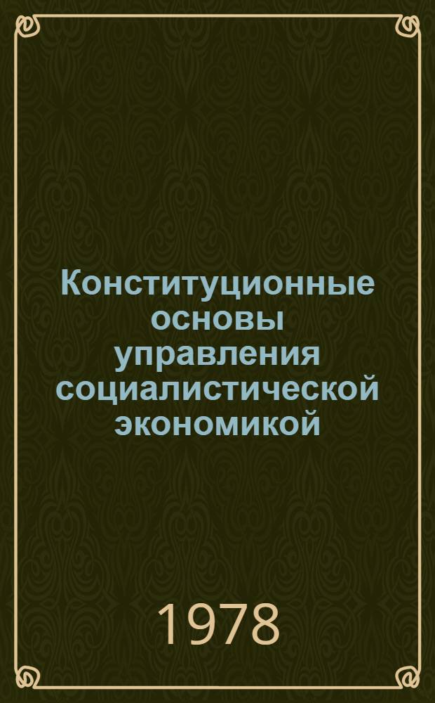 Конституционные основы управления социалистической экономикой