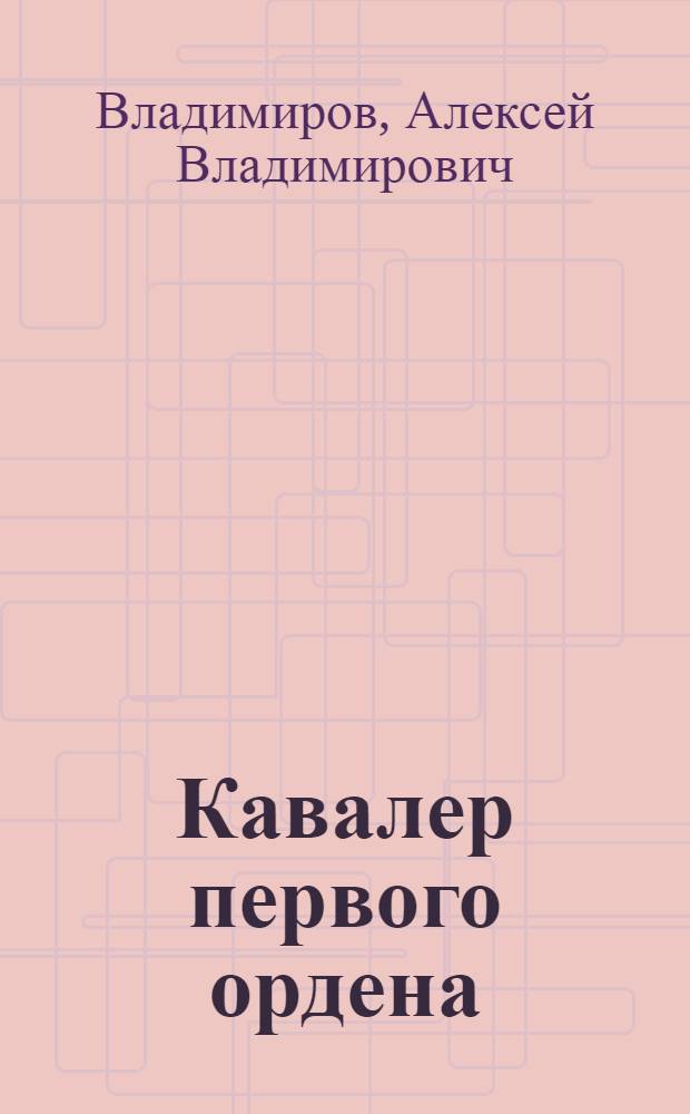 Кавалер первого ордена : О В.К. Блюхере : Для мл. шк. возраста