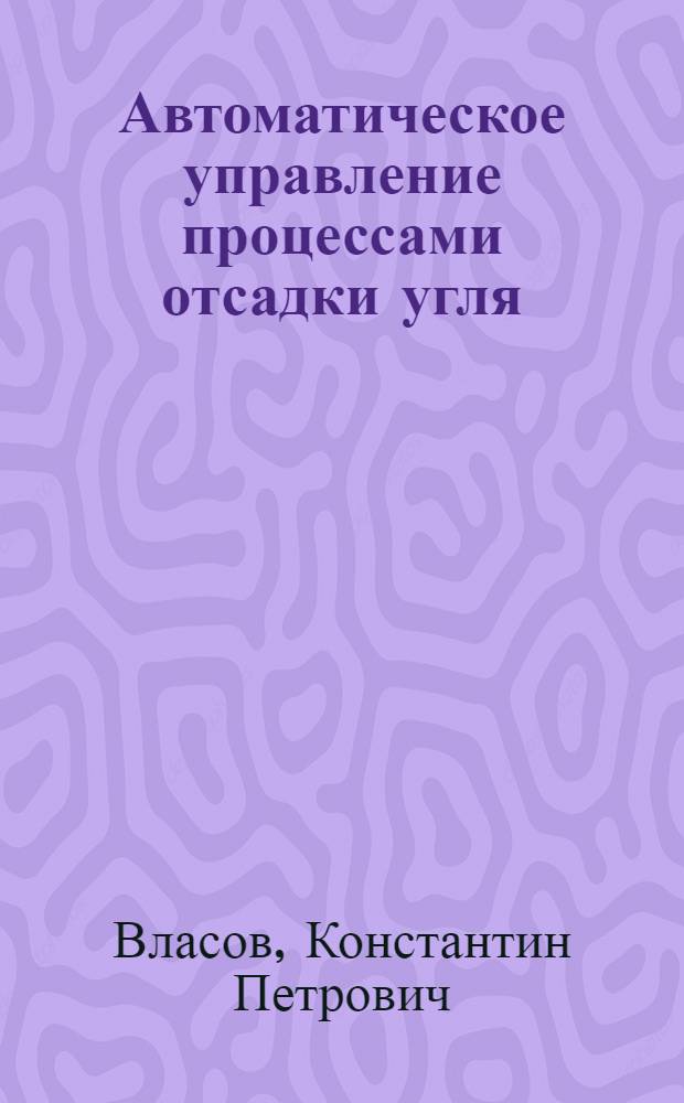 Автоматическое управление процессами отсадки угля