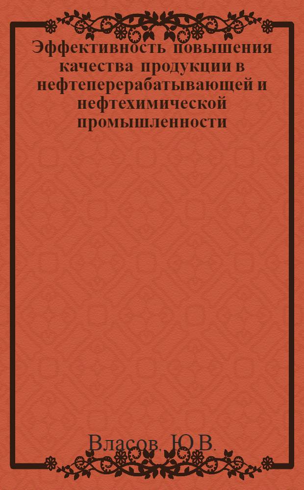 Эффективность повышения качества продукции в нефтеперерабатывающей и нефтехимической промышленности