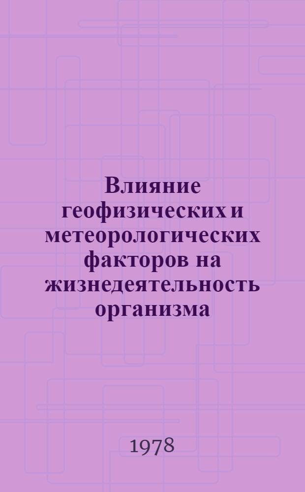 Влияние геофизических и метеорологических факторов на жизнедеятельность организма : Науч. тр