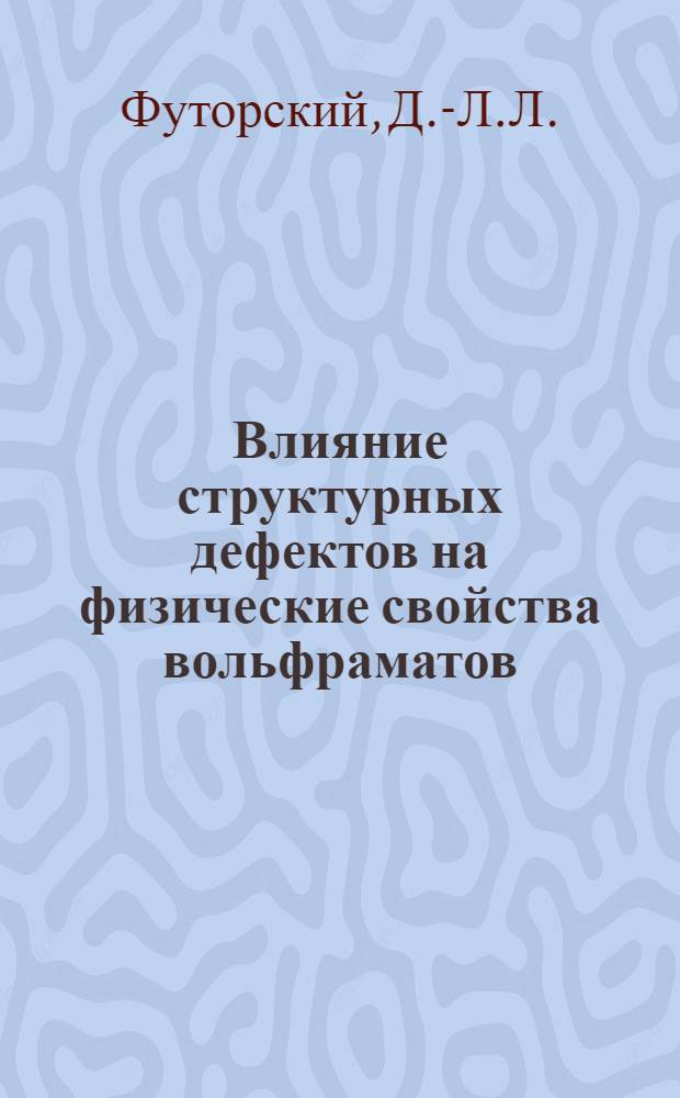 Влияние структурных дефектов на физические свойства вольфраматов
