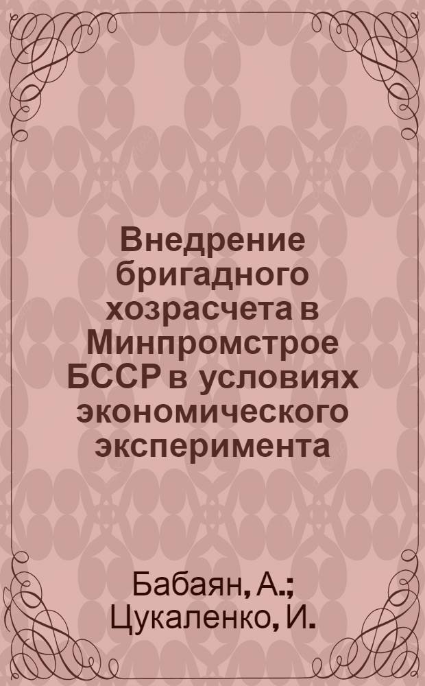 Внедрение бригадного хозрасчета в Минпромстрое БССР в условиях экономического эксперимента