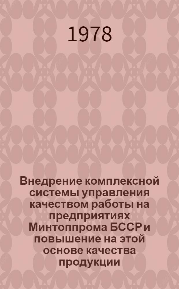 Внедрение комплексной системы управления качеством работы на предприятиях Минтоппрома БССР и повышение на этой основе качества продукции : Тез. докл. науч.-техн. конф. (пос. Первомайский, 25-26 окт. 1978 г.)