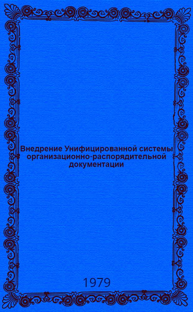 Внедрение Унифицированной системы организационно-распорядительной документации (УСОРД) в условиях АСУ и традиционных методов управления : Материалы респ. семинара-совещания, 20-22 сент. 1978 г