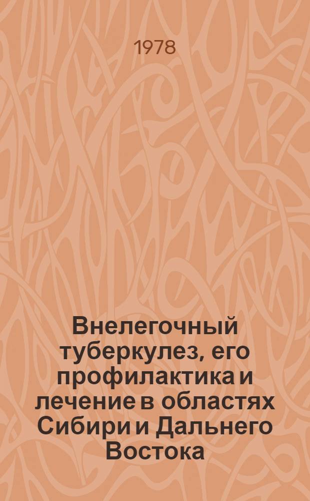 Внелегочный туберкулез, его профилактика и лечение в областях Сибири и Дальнего Востока : Сб. науч. работ