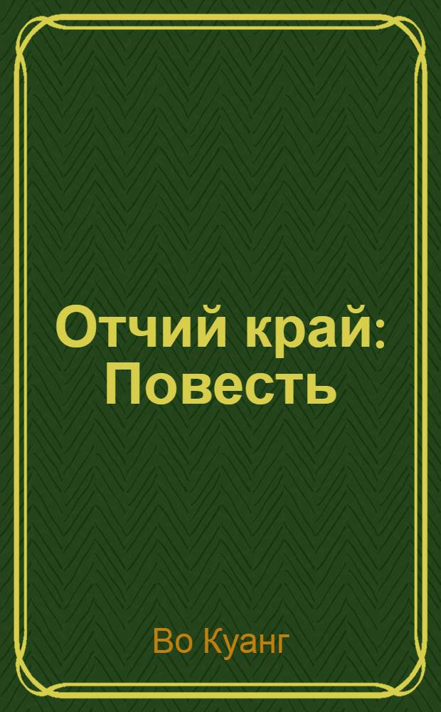 Отчий край : Повесть : Для сред. возраста