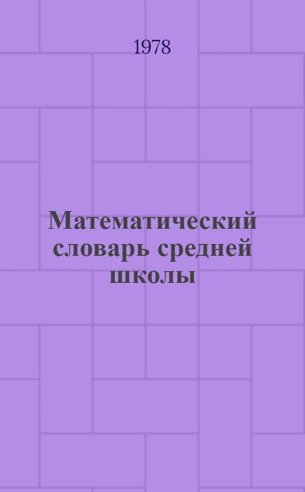 Математический словарь средней школы