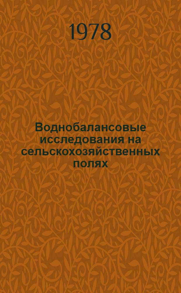Воднобалансовые исследования на сельскохозяйственных полях : Материалы совещ. на Валдае, сент. 1976