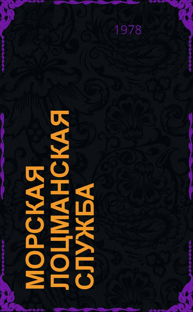 Морская лоцманская служба