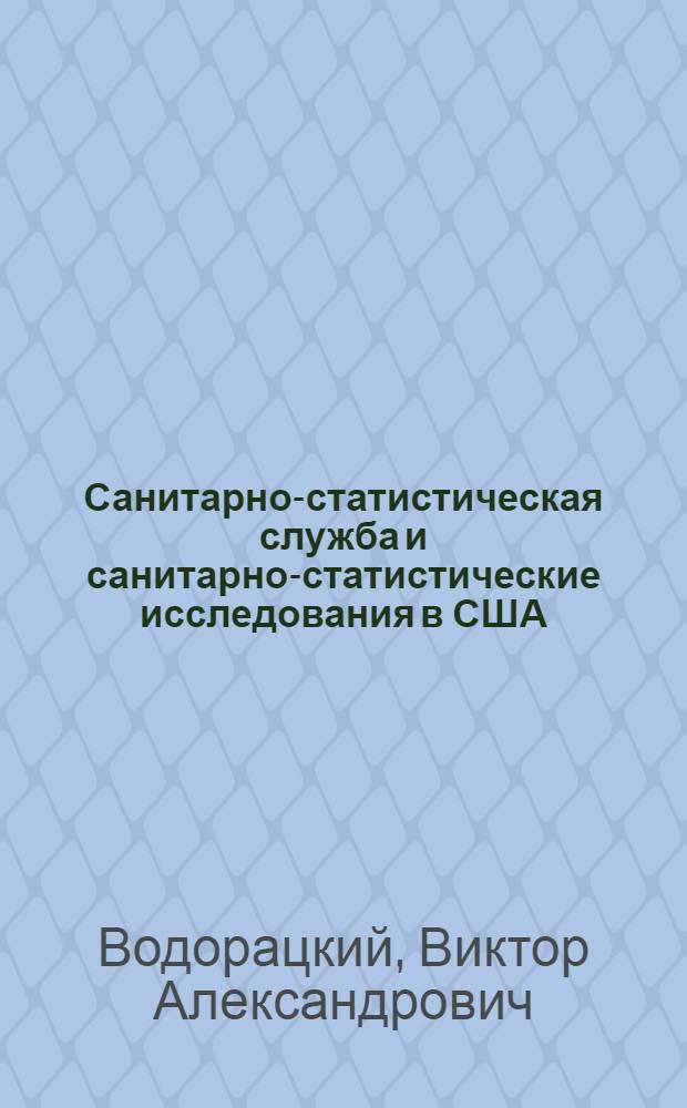 Санитарно-статистическая служба и санитарно-статистические исследования в США : (Лекция)