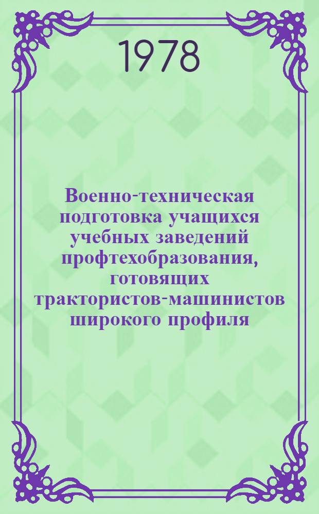 Военно-техническая подготовка учащихся учебных заведений профтехобразования, готовящих трактористов-машинистов широкого профиля : Метод. рекомендации