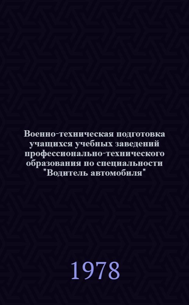 Военно-техническая подготовка учащихся учебных заведений профессионально-технического образования по специальности "Водитель автомобиля" : Метод. рекомендации