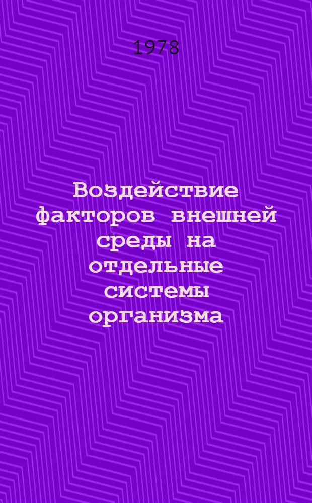 Воздействие факторов внешней среды на отдельные системы организма : Сб. науч. тр