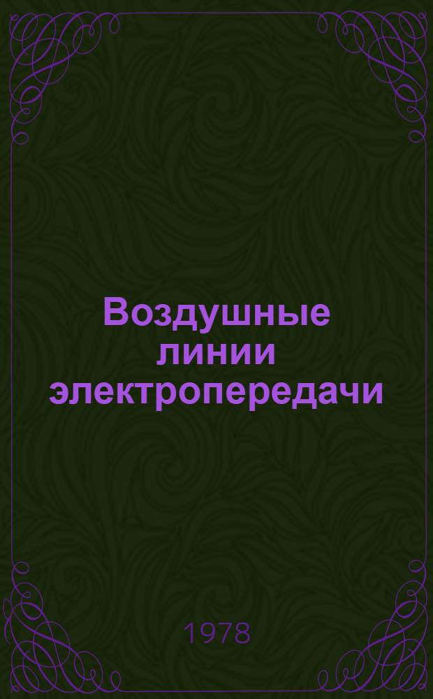Воздушные линии электропередачи : Пер. докл. Междунар. конф. по большим электр. системам "СИГРЭ-76"