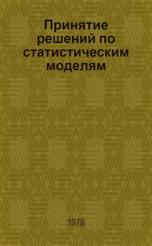 Принятие решений по статистическим моделям