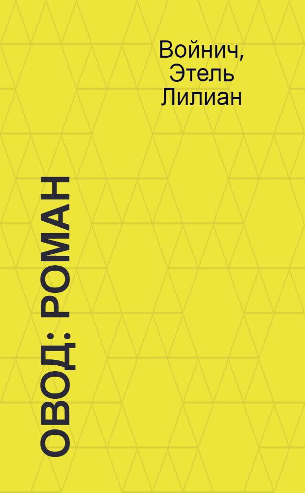 Овод : Роман : Для сред. и ст. школ. возраста