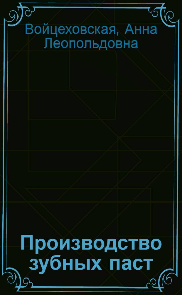 Производство зубных паст