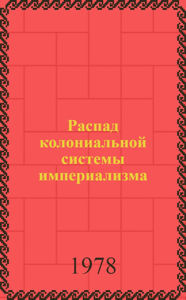 Распад колониальной системы империализма