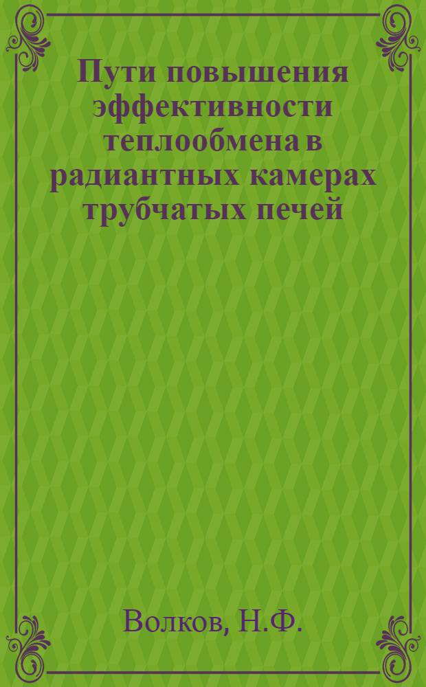 Пути повышения эффективности теплообмена в радиантных камерах трубчатых печей