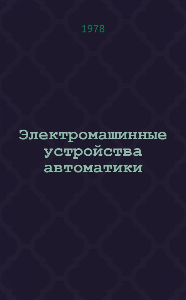 Электромашинные устройства автоматики : Учеб. пособие для вузов по спец. "Автоматика и телемеханика"