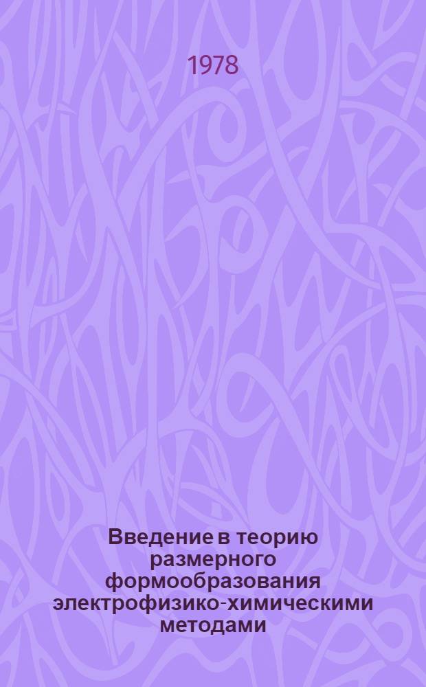 Введение в теорию размерного формообразования электрофизико-химическими методами