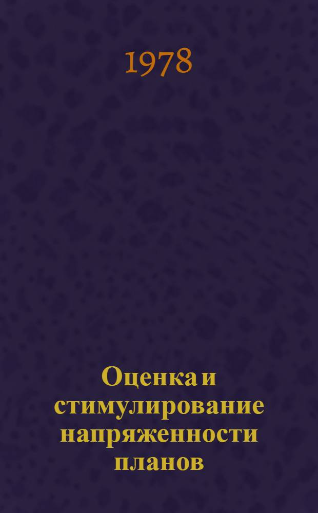 Оценка и стимулирование напряженности планов : Учеб. пособие для студентов спец. "АСУ в хим. пром-сти" 0646, "Орг. упр. в хим. пром-сти" 1747, "Экономика и орг. хим. пром-сти" 1711