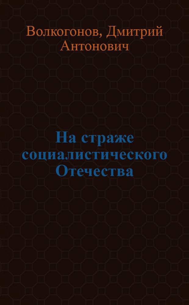 На страже социалистического Отечества