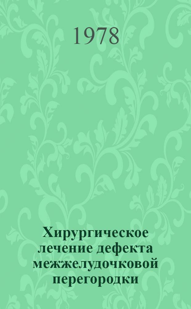 Хирургическое лечение дефекта межжелудочковой перегородки
