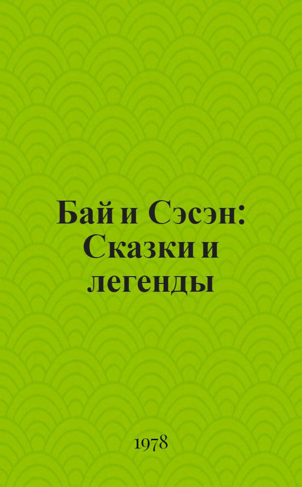 Бай и Сэсэн : Сказки и легенды : Для мл. школ. возраста