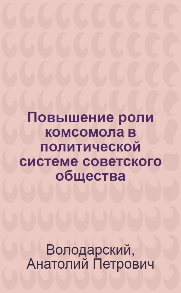 Повышение роли комсомола в политической системе советского общества