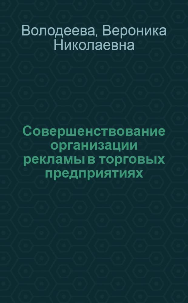 Совершенствование организации рекламы в торговых предприятиях : Лекция для студентов товаровед. фак
