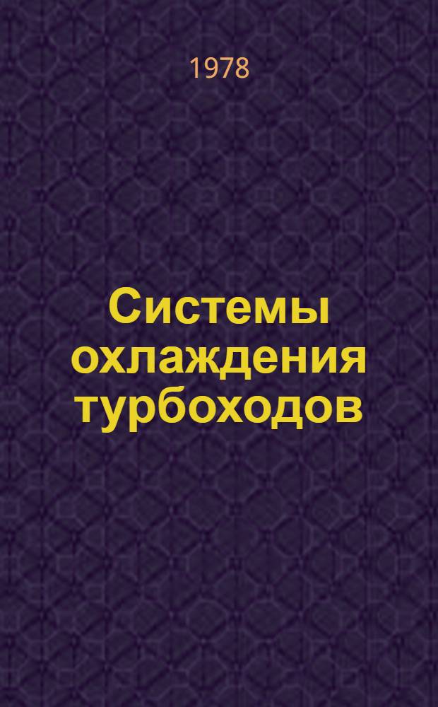 Системы охлаждения турбоходов : Учеб. пособие