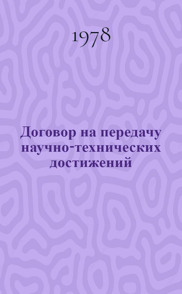 Договор на передачу научно-технических достижений