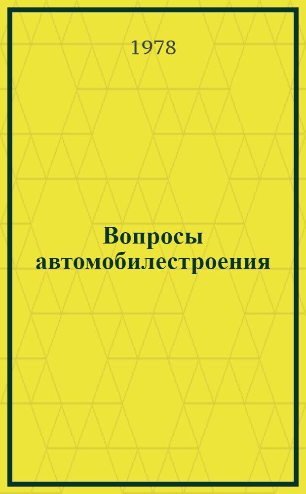 Вопросы автомобилестроения : Межвуз. сб. науч. тр