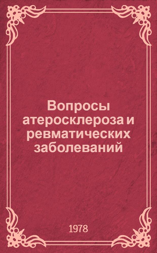 Вопросы атеросклероза и ревматических заболеваний : Материалы Респ. конф. патологоанатомов ЛитССР, Каунас, 28-29 авг. 1978 г