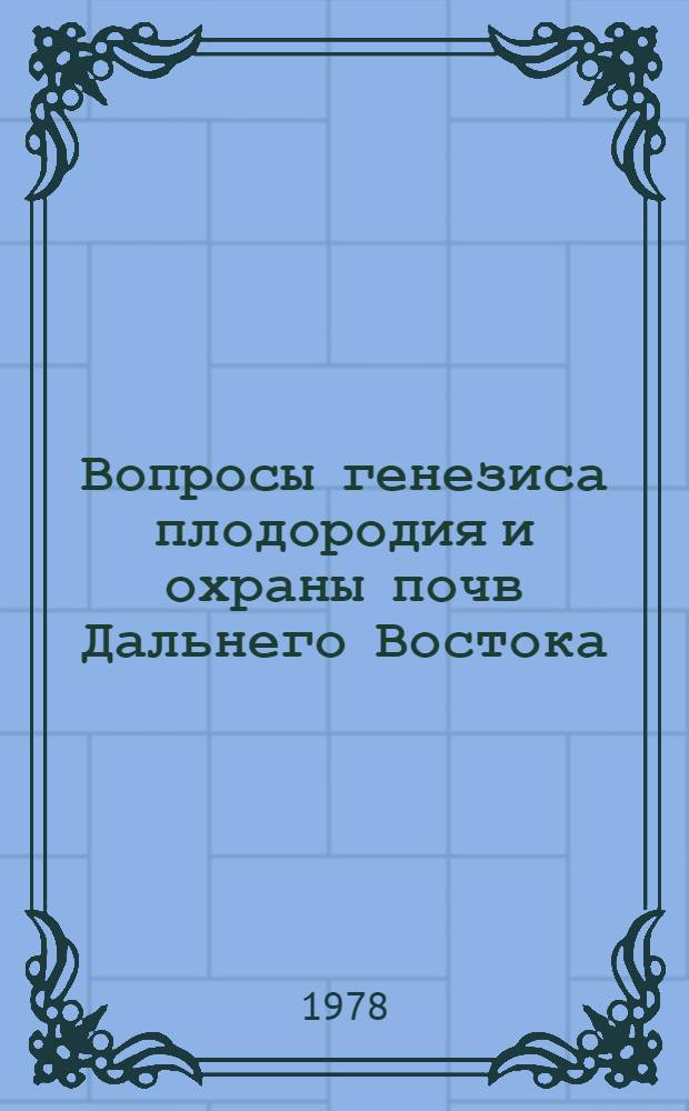 Вопросы генезиса плодородия и охраны почв Дальнего Востока : Темат. сб.