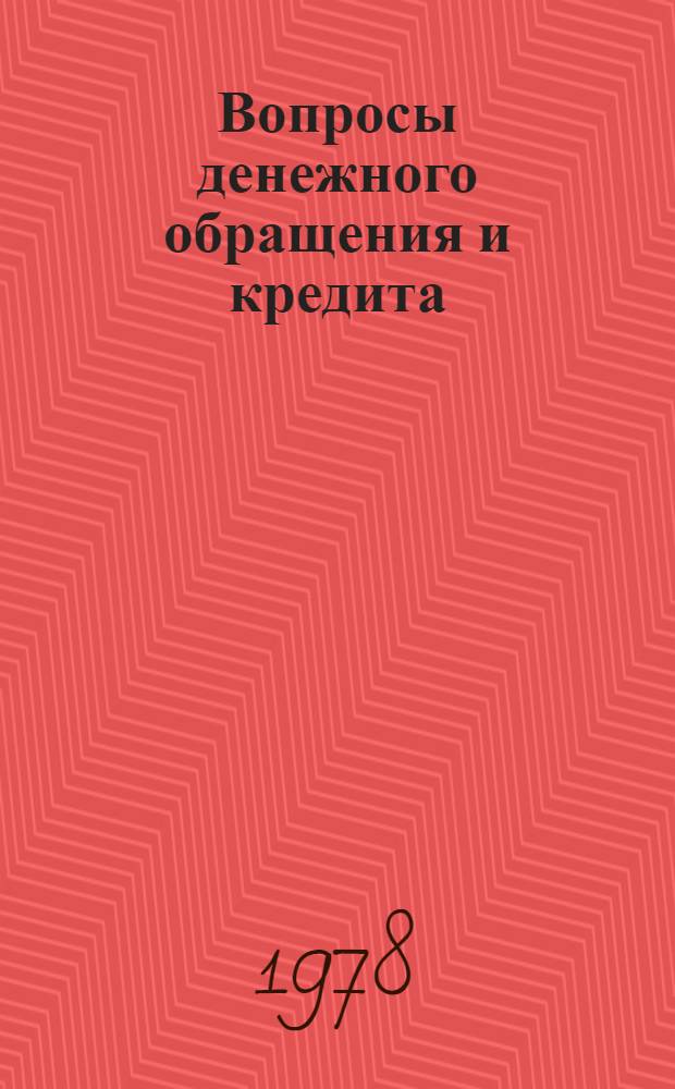 Вопросы денежного обращения и кредита : Науч. тр