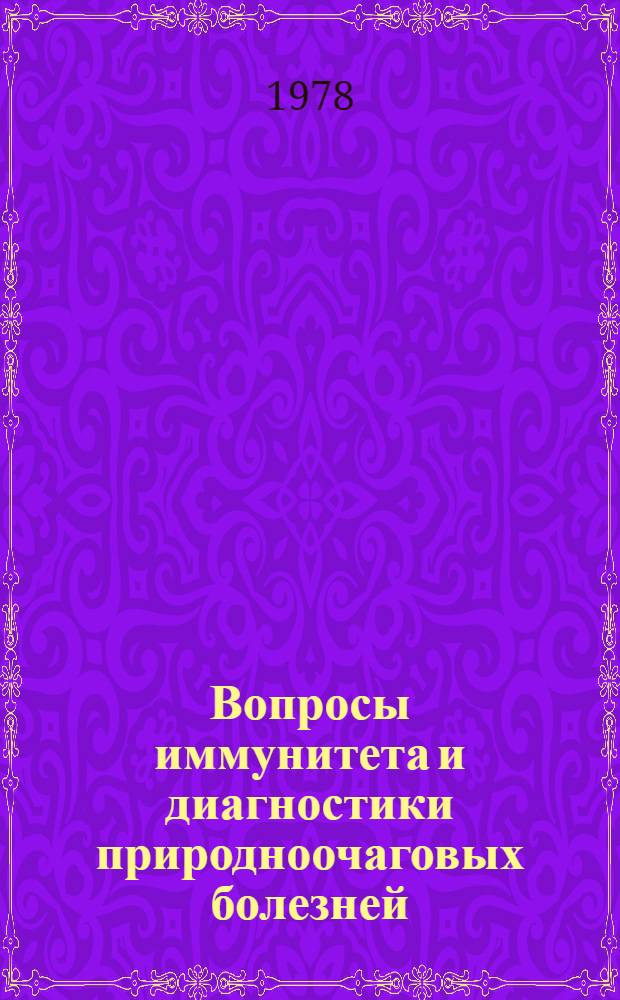Вопросы иммунитета и диагностики природноочаговых болезней : Сб. науч. работ
