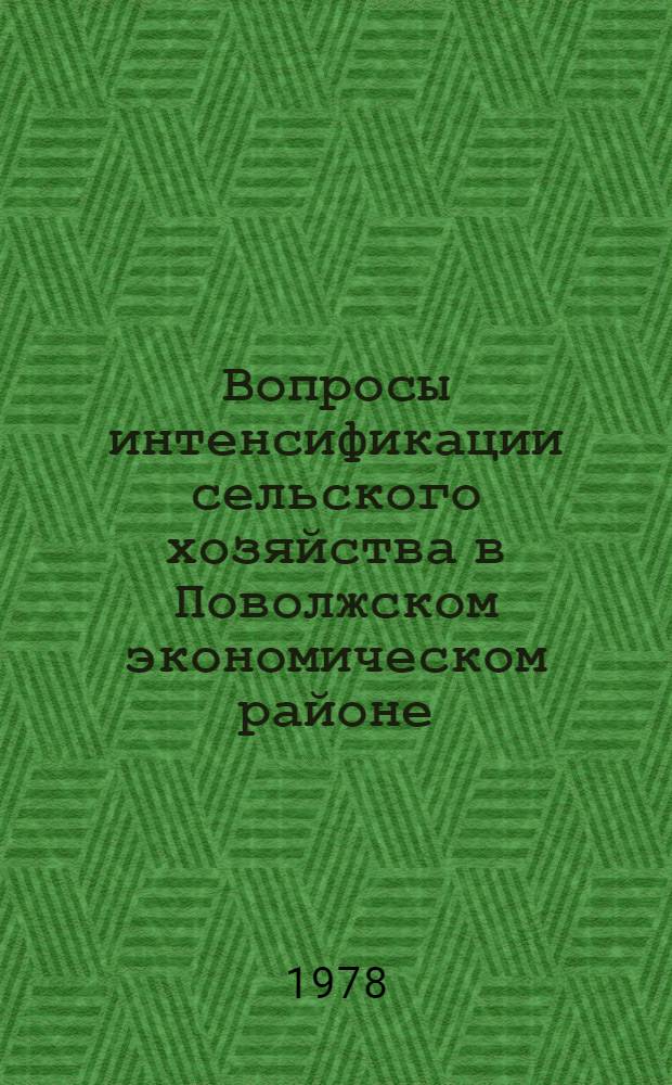 Вопросы интенсификации сельского хозяйства в Поволжском экономическом районе : Сб. статей