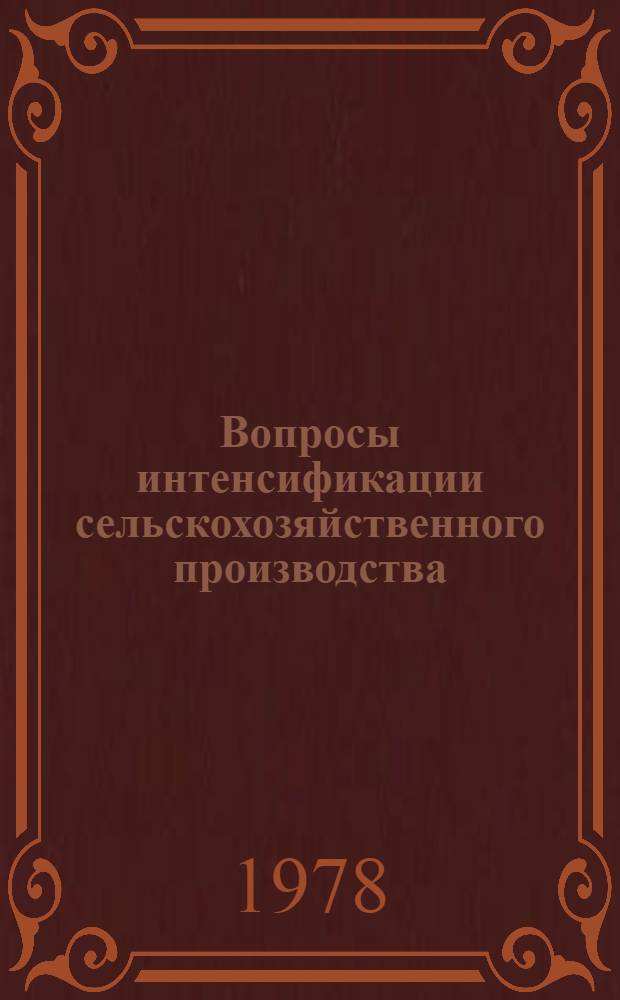 Вопросы интенсификации сельскохозяйственного производства : (Сб. науч. статей)