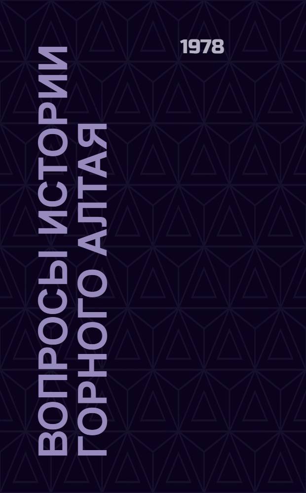 Вопросы истории Горного Алтая : Сб. статей