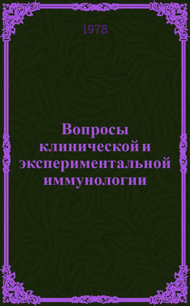 Вопросы клинической и экспериментальной иммунологии : Сб. науч. тр. Витеб. гос. мед. ин-та