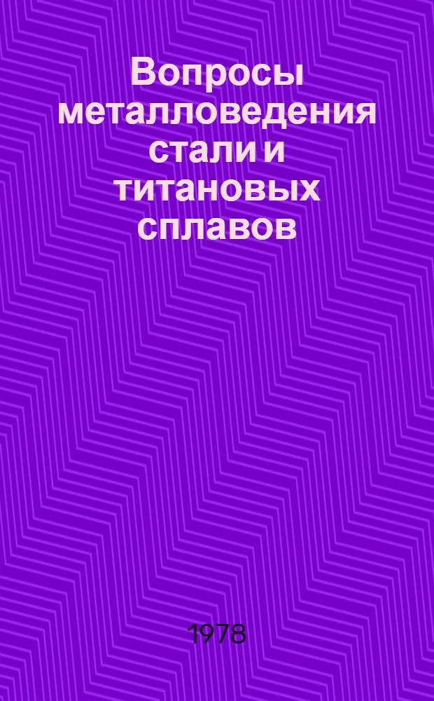 Вопросы металловедения стали и титановых сплавов : Межвуз. сб. науч. тр