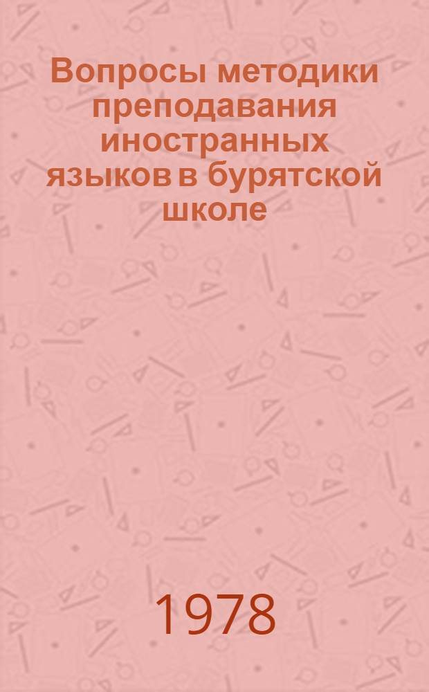 Вопросы методики преподавания иностранных языков в бурятской школе : Сб. статей